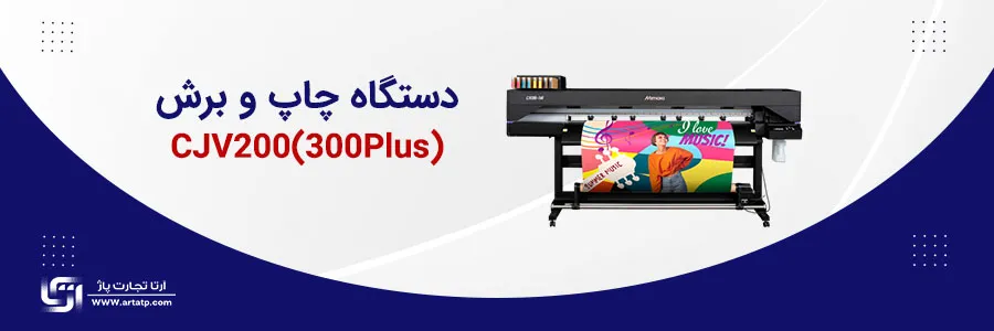 دستگاه چاپ و برش cjv200