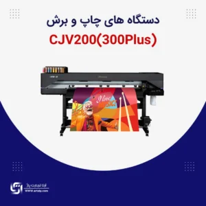 دستگاه چاپ و برش cjv200